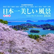 日本一美しい風景 卓上版 2026 [カレンダー]
