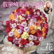 假屋崎省吾の世界 花 2026 [カレンダー]