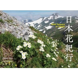 日本花紀行カレンダー 2026 [カレンダー]