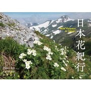 日本花紀行 2026 [カレンダー]