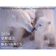 星野道夫ベストセレクション 極北の動物たち 2026 [カレンダー]