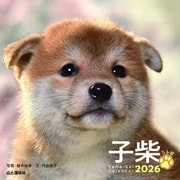 子柴 こしば 2026 [カレンダー]
