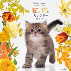 猫と花のカレンダー 2026 [カレンダー]