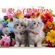 愛しの子猫とフラワー 2026 [カレンダー]