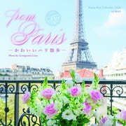 from Paris ―かわいいパリ散歩― 2026 [カレンダー]