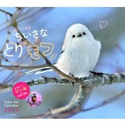 シール付き ちいさな とりモフ 2026 [カレンダー]