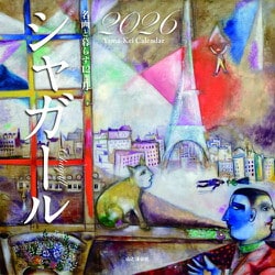 名画と暮らす12ヶ月 シャガールカレンダー 2026 [カレンダー]