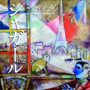 名画と暮らす12ヶ月 シャガール 2026 [カレンダー]