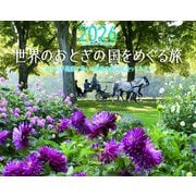 世界のおとぎの国をめぐる旅 2026 [カレンダー]