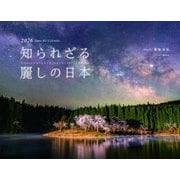 知られざる麗しの日本 2026 [カレンダー]