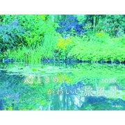 心ときめく かわいい旅風景 2026 [カレンダー]