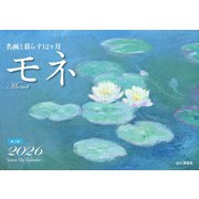 名画と暮らす12ヶ月 モネ 卓上版 2026 [カレンダー]
