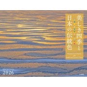 美しき四季と日本の伝統色 2026 [カレンダー]