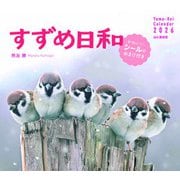 すずめ日和 2026 [カレンダー]