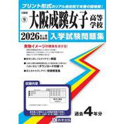 大阪成蹊女子高等学校 2026年春受験用（大阪府私立高等学校入学試験問題集 9） [全集叢書]