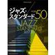 ジャズ・スタンダード ベスト50（ピアノ・ソロ） [単行本]