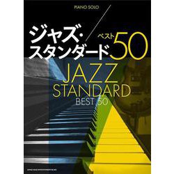 ジャズ・スタンダード ベスト50（ピアノ・ソロ） [単行本]