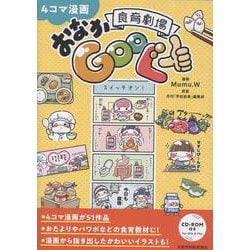 4コマ漫画 食育劇場おなかGooぐー [単行本]