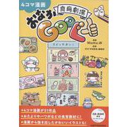 4コマ漫画 食育劇場おなかGooぐー [単行本]
