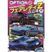 Option (オプション) 2025年 10月号 [雑誌]