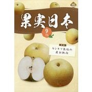 果実日本 2025年 09月号 [雑誌]