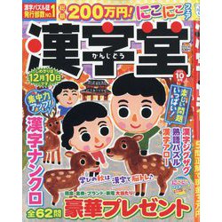 漢字堂 2025年 10月号 [雑誌]
