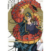 月刊 ガンガンJOKER (ジョーカー) 2025年 09月号 [雑誌]