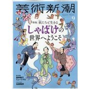 芸術新潮 2025年 09月号 [雑誌]