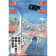 建築知識 2025年 09月号 [雑誌]