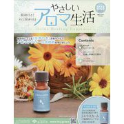 やさしいアロマ生活 2025年 9/3号 (121) [雑誌]