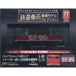 鉄道車両金属モデルコレクション全国版2023年9月12日号 鉄道車両 金属モデルコレクション 第39号 | デアゴスティーニ公式