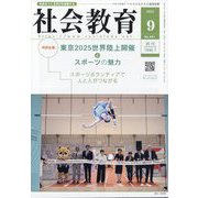 社会教育 2025年 09月号 [雑誌]