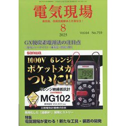 電気現場 2025年 08月号 [雑誌]