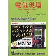 電気現場 2025年 08月号 [雑誌]