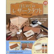 はじめてのレザークラフト 2025年 9/3号 (172) [雑誌]