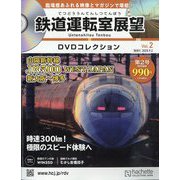 鉄道運転室展望DVDコレクション 2025年 9/2号 (2) [雑誌]
