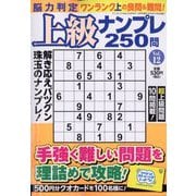 脳力判定 上級ナンプレ250問  2025年 10月号 [雑誌]