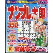 ナンプレ太郎 2025年 10月号 [雑誌]
