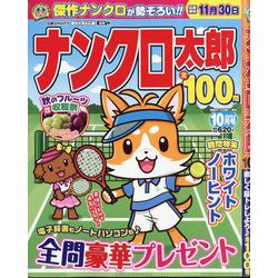 ヨドバシ.com - ナンクロ太郎 2025年 10月号 [雑誌] 通販【全品
