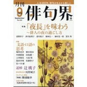 俳句界 2025年 09月号 [雑誌]