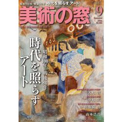 美術の窓 2025年 09月号 [雑誌]