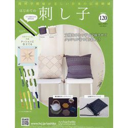 はじめての刺し子 2024年4月3日号82号から101号まで 総額18290円 はじめての刺し子 2024年4月3日号82号から101号まで