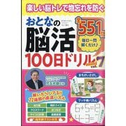 まちがいさがしファミリー増刊 おとなの脳活100日ドリルmini  2025年 10月号 [雑誌]