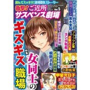 衝撃!ご近所サスペンス劇場  2025年 10月号 [雑誌]