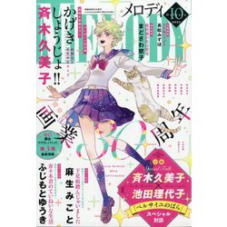 Melody (メロディ) 2025年 10月号 [雑誌]
