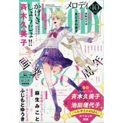 Melody (メロディ) 2025年 10月号 [雑誌]