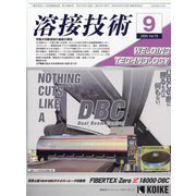溶接技術 2025年 09月号 [雑誌]