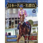 日本の名馬・名勝負 2025年 9/23号 (26) [雑誌]