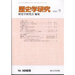 歴史学研究 2025年 09月号 [雑誌]