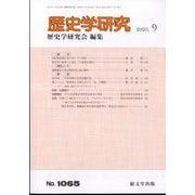 歴史学研究 2025年 09月号 [雑誌]